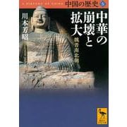 中国の歴史〈5〉中華の崩壊と拡大 魏晋南北朝(講談社学術文庫) [文庫]