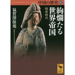 中国の歴史〈6〉絢爛たる世界帝国 隋唐時代(講談社学術文庫) [文庫]
