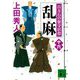乱麻―百万石の留守居役〈16〉(講談社時代小説文庫) [文庫]