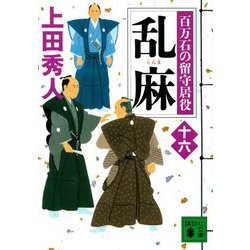 乱麻―百万石の留守居役〈16〉(講談社時代小説文庫) [文庫]