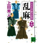 乱麻―百万石の留守居役〈16〉(講談社時代小説文庫) [文庫]