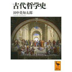 古代哲学史(講談社学術文庫) [文庫]