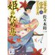 姫のため息―公家武者信平ことはじめ〈2〉(講談社時代小説文庫) [文庫]