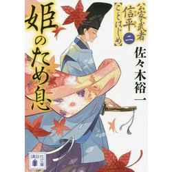 姫のため息―公家武者信平ことはじめ〈2〉(講談社時代小説文庫) [文庫]
