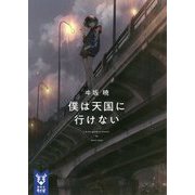 僕は天国に行けない(講談社タイガ) [文庫]