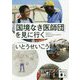 「国境なき医師団」を見に行く(講談社文庫) [文庫]
