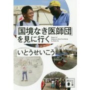 「国境なき医師団」を見に行く(講談社文庫) [文庫]