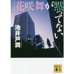 花咲舞が黙ってない 新装増補版 (講談社文庫) [文庫]