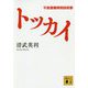 トッカイ―不良債権特別回収部(講談社文庫) [文庫]