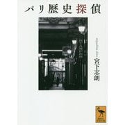 パリ歴史探偵(講談社学術文庫) [文庫]
