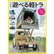 みんなの遊べる軽トラ(扶桑社ムック) [ムックその他]