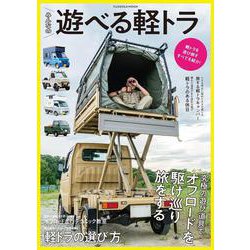 みんなの遊べる軽トラ(扶桑社ムック) [ムックその他]