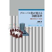 グローバル化が変える国際基準―検証・G20とバーゼル3(早稲田大学エウプラクシス叢書) [全集叢書]