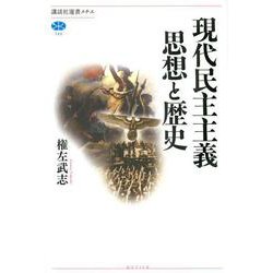 現代民主主義思想と歴史(講談社選書メチエ) [全集叢書]