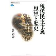 現代民主主義思想と歴史(講談社選書メチエ) [全集叢書]