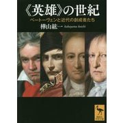 "英雄"の世紀―ベートーヴェンと近代の創成者たち(講談社学術文庫) [文庫]