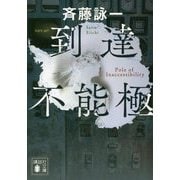 到達不能極(講談社文庫) [文庫]