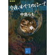今夜、すべてのバーで 新装版 (講談社文庫) [文庫]