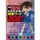 名探偵コナンKODOMO時事ワード〈2021〉 [単行本]