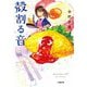 殻割る音(小学館文庫) [文庫]