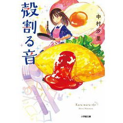 殻割る音(小学館文庫) [文庫]