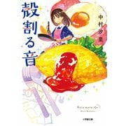 殻割る音(小学館文庫) [文庫]