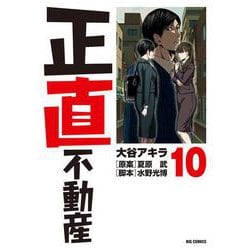 正直不動産<１０>(ビッグ コミックス) [コミック]