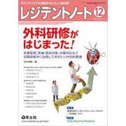 レジデントノート2020年12月号(レジデントノート) [単行本]