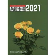 美術市場〈2021〉 [単行本]