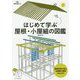 はじめて学ぶ屋根・小屋組の図鑑(建築知識の本) [単行本]