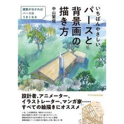 いちばんやさしいパースと背景画の描き方 [単行本]
