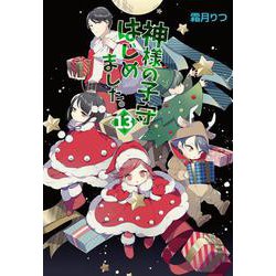 神様の子守はじめました。〈13〉(コスミック文庫α) [文庫]