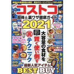 コストコ 超得＆裏ワザ徹底ガイド2021(コスミックムック) [ムックその他]