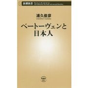 ベートーヴェンと日本人(新潮新書) [新書]