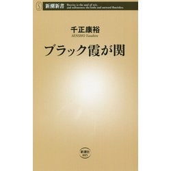 ブラック霞が関(新潮新書) [新書]