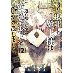 勇者に敗北した魔王様は返り咲くために魔物ギルドを作ることにしました。 ２(バンチコミックス) [コミック]