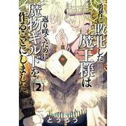 勇者に敗北した魔王様は返り咲くために魔物ギルドを作ることにしました。 ２(バンチコミックス) [コミック]