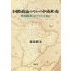 国際政治のなかの中南米史―実体験を通してリアリズムで読む [単行本]