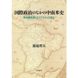 国際政治のなかの中南米史―実体験を通してリアリズムで読む [単行本]