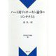 ハート対ドゥオーキン論争のコンテクスト(新基礎法学叢書) [単行本]