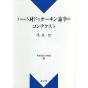 ハート対ドゥオーキン論争のコンテクスト(新基礎法学叢書) [単行本]
