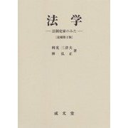 法学―法制史家のみた 追補第2版 [単行本]