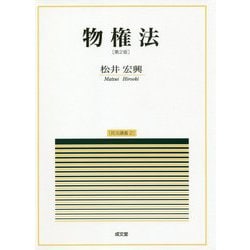 物権法―民法講義〈2〉 第2版 [単行本]