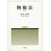物権法―民法講義〈2〉 第2版 [単行本]