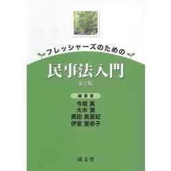 フレッシャーズのための民事法入門 第2版 [単行本]