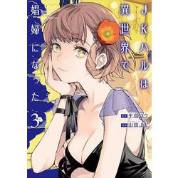 ＪＫハルは異世界で娼婦になった ３(バンチコミックス) [コミック]