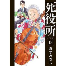 死役所 １７(バンチコミックス) [コミック]