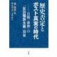 歴史否定とポスト真実の時代―日韓「合作」の「反日種族主義」現象 [単行本]