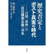 歴史否定とポスト真実の時代―日韓「合作」の「反日種族主義」現象 [単行本]