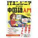 ITエンジニアのための中国語入門 [単行本]